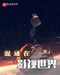 混迹在影视世界无重复下载