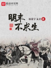 明末不求生小说阅读免费全文