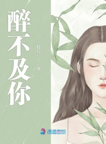 醉不成欢小说免费阅读