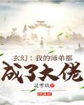 玄幻:我的师弟都成了大佬
