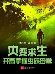 灾变求生:开局掌握虫族母巢