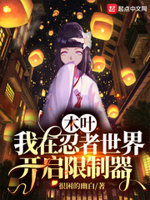 木叶:日向家的小赘婿