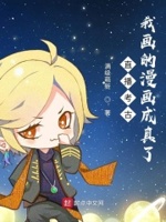 直播考古:我画的漫画成真了