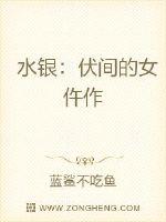 水银:伏间的女仵作