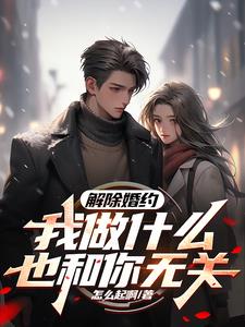解除婚约,我做什么也和你无关!