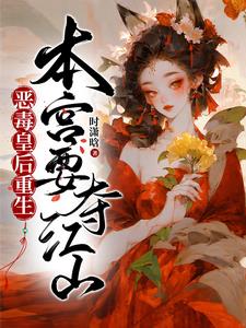 连杀四妃被赐死,皇后娘娘重生了