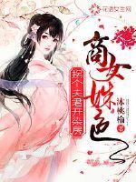 商女姝色:拐个夫君开染坊