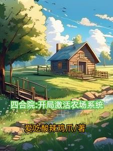 四合院:开局激活农场系统