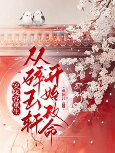 安陵容重生:从碎玉轩开始改命