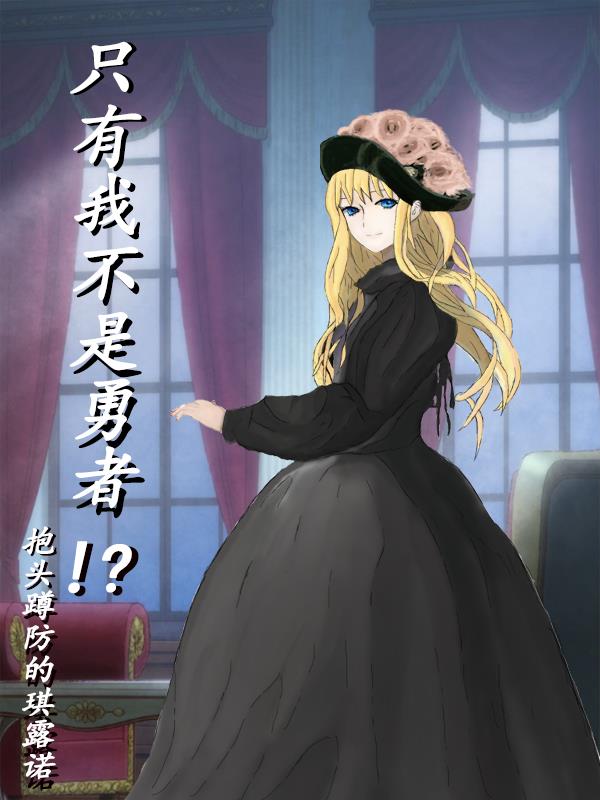 只有我不是勇者!?