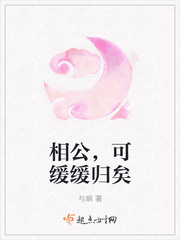 相公,可缓缓归矣